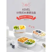 在飛比找ETMall東森購物網優惠-asvel外出水果盒便當盒 便攜分裝保鮮盒兒童孕婦飯盒小號果