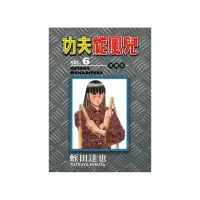 在飛比找momo購物網優惠-功夫旋風兒 愛藏版 6