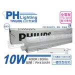 [喜萬年]含稅 PHILIPS飛利浦 TWG086 LED 10W 4000K 全電壓 支架燈層板燈_PH430491