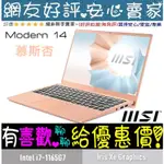 MSI MODERN 14 B11MO-830TW 慕斯杏 I7-1195G7 16G 512G SSD