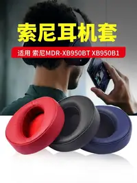 在飛比找樂天市場購物網優惠-適用SONY索尼MDR-XB950BT耳機套XB950B1耳