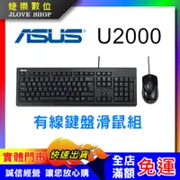 在飛比找蝦皮購物優惠-【實體門市：婕樂數位】ASUS華碩 U2000 USB鍵盤滑