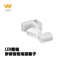 在飛比找蝦皮商城優惠-5050 5630 LED套管燈帶端子堵頭 LED燈條燈帶連