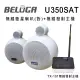 BELUGA 白鯨牌 U350SAT 無線衛星喇叭/一對/標配組(含無線發射主機TX-101+一對無線衛星喇叭)