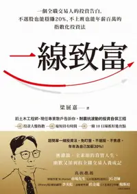 在飛比找樂天市場購物網優惠-【電子書】一線致富：一個全職交易人的投資告白，不選股也能穩賺