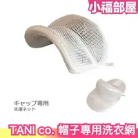 在飛比找樂天市場購物網優惠-日本製 ‎TANI co. 帽子專用洗衣網 洗衣袋 洗衣球 