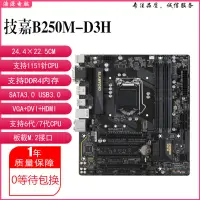 在飛比找蝦皮購物優惠-【新店特惠】充新Gigabyte/技嘉B250M-D3H B