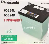 在飛比找Yahoo!奇摩拍賣優惠-§ 99電池 § 60B24LS Panasonic日本國際