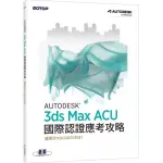 AUTODESK 3DS MAX ACU 國際認證應考攻略