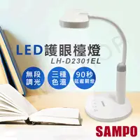 在飛比找樂天市場購物網優惠-【聲寶SAMPO】LED護眼檯燈 LH-D2301EL
