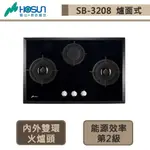 【豪山牌 SB-3208(NG1)】三口歐化檯面玻璃爐-部分地區含基本安裝