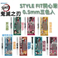 在飛比找蝦皮購物優惠-【京之物語】鬼滅之刃STYLE FIT開心筆0.5mm三色入