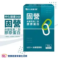 在飛比找雙寶居家保健生活館優惠-中化健康 360固營UC-II膠囊非變性第二型膠原蛋白 一盒