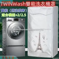 在飛比找蝦皮購物優惠-熱賣 免運 LG TWINWash雙能洗滾筒洗衣機罩12/1