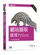 網站擷取：使用Python 第二版 (二手書)