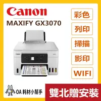 在飛比找蝦皮購物優惠-Canon佳能-MAXIFY GX3070(雙北贈安裝)  