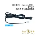 LT-619 (11A125V) 【ONKYO / INTEGRA 專用】無極性 非分離式電源線 1.8M｜台音好物