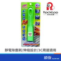 在飛比找蝦皮商城優惠-Rocktop UNI-C08A 靜電除塵刷