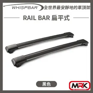 【WHISPBAR】RAIL BAR 扁平式 車頂架 橫桿(黑色)