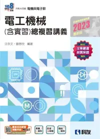 在飛比找博客來優惠-升科大四技：電工機械(含實習)總複習講義(2023最新版)