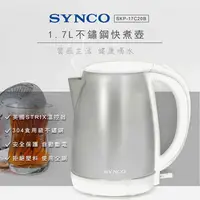 在飛比找金石堂優惠-新格牌SYNCO 1.7L不鏽鋼快煮壺17C20B（英國St
