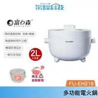 在飛比找樂天市場購物網優惠-【富力森FURIMORI】FU-EH216 陶瓷釉不沾內膽 