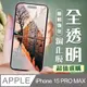 【IPhone 15 PRO MAX】 加硬加厚版 5D高清透明 保護貼 保護膜 透明非全覆蓋 鋼化玻璃膜