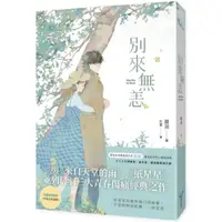 在飛比找蝦皮商城優惠-別來無恙【紀念版】/晨羽【城邦讀書花園】