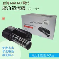 在飛比找蝦皮購物優惠-[ 河北水族 ]  台灣 MACRO 現代【 廣角造流機  