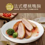 【築地一番鮮】法式櫻桃鴨胸肉(約200G-240G/片)