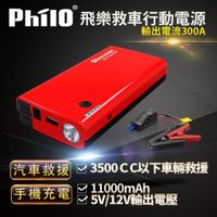 飛樂 philo 救車行動電源 EBC-9009