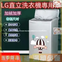 在飛比找蝦皮購物優惠-熱賣 LG直立洗衣機罩 洗衣機防塵套 大容量上開洗衣机罩8.