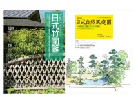 在飛比找博客來優惠-日式庭園‧竹圍籬套書(共二冊)：日式竹圍籬+圖解自然風庭園