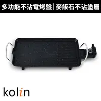 在飛比找蝦皮商城優惠-【Kolin 歌林】多功能不沾電烤盤KHL-MN391(麥飯