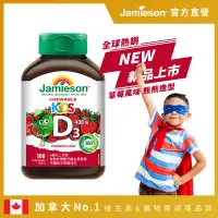 在飛比找松果購物優惠-Jamieson健美生 維生素D3咀嚼錠400IU草莓風味熊