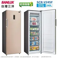 在飛比找露天拍賣優惠-SANLUX台灣 三洋 245公升變頻無霜直立式冷凍櫃 SC