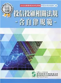 在飛比找TAAZE讀冊生活優惠-投信投顧相關法規含自律規範（107年版）：投信投顧業務員資格