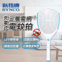 在飛比找PChome24h購物優惠-SYNCO 新格牌 三層式 充電電蚊拍【SML-B1502H