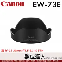 在飛比找數位達人優惠-Canon EW-73E 原廠遮光罩 / RF 15-30m