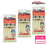 在飛比找momo購物網優惠-【DoggyMan】犬用Hello起司條6入(3包超值組)