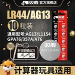 現貨雙鹿LR44鈕扣電池1.5V AG13/357A/A76/L1154兒童玩具遊標卡尺通用5.21HW