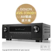 在飛比找樂天市場購物網優惠-日本代購 空運 DENON AVR-X3800H AV環繞擴