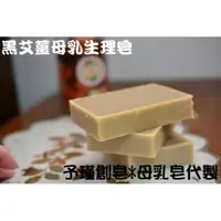 在飛比找蝦皮購物優惠-黑艾薑母乳生理皂(中，乾/無香)無防腐劑/無添加/純手工/母