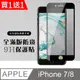 買一送一【IPhone 7/8】 硬度加強版 黑框防窺全覆蓋鋼化玻璃膜 高透光防窺保護貼 保護膜