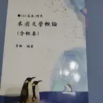 高普考用書（二手）本國文學概論2021（文化行政110）志光用書 李楓編著