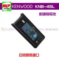 在飛比找蝦皮購物優惠-《747無線電》KENWOOD KNB-45L 原裝進口 2