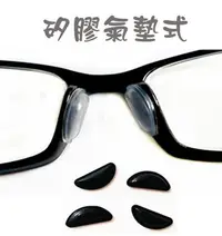 在飛比找Yahoo!奇摩拍賣優惠-【矽膠鼻墊-氣墊式】背膠式可直接黏貼 偏光太陽眼鏡零件 偏光