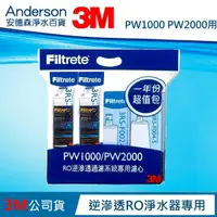 在飛比找蝦皮購物優惠-【含稅公司貨】3M PW2000 / 3M PW1000逆滲