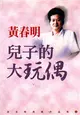 兒子的大玩偶 (二手書)