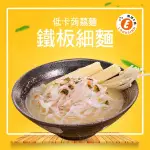 【快樂桃樂斯】樂活E棧 低卡蒟蒻麵 鐵板細麵